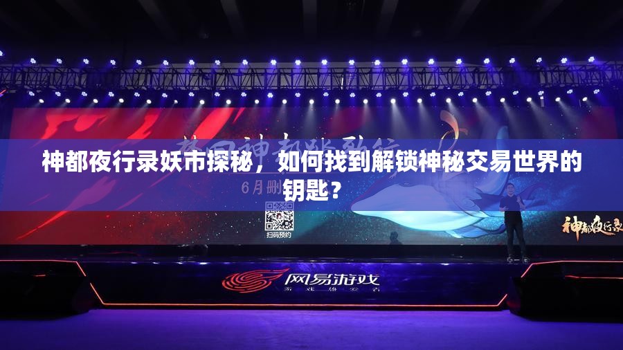 神都夜行录妖市探秘，如何找到解锁神秘交易世界的钥匙？