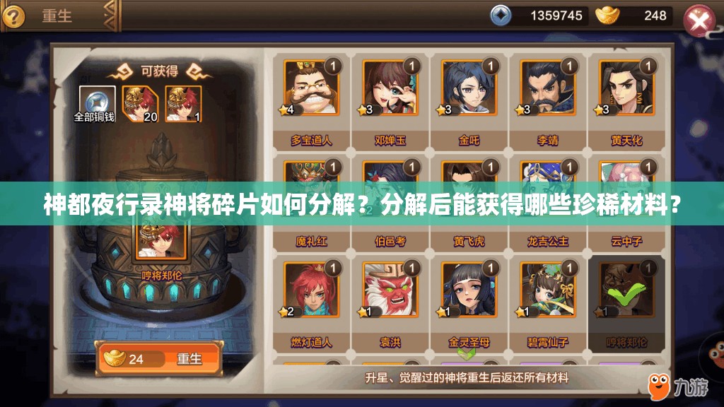 神都夜行录神将碎片如何分解？分解后能获得哪些珍稀材料？