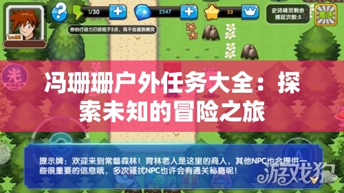 冯珊珊户外任务大全：探索未知的冒险之旅