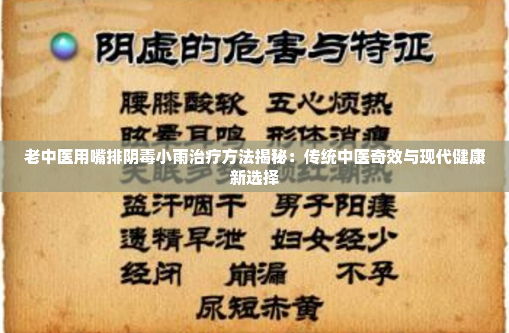 老中医用嘴排阴毒小雨治疗方法揭秘：传统中医奇效与现代健康新选择