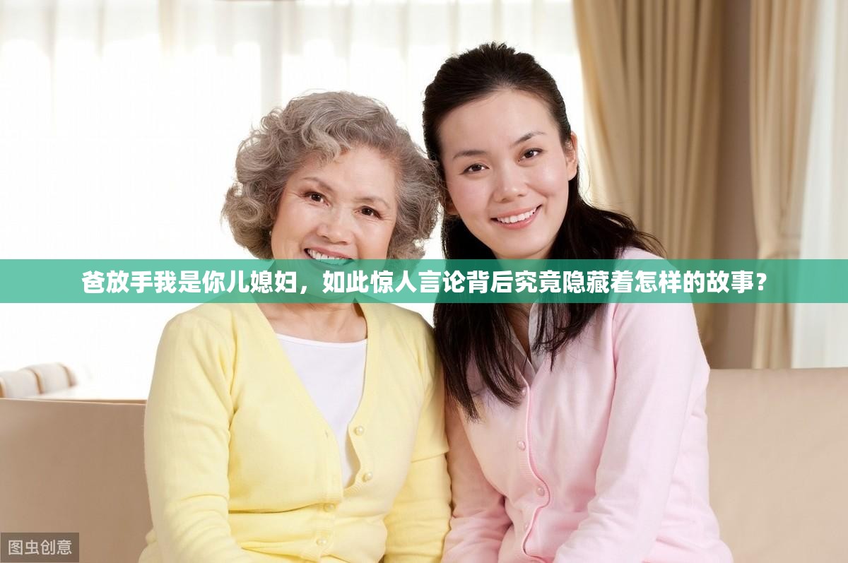 爸放手我是你儿媳妇，如此惊人言论背后究竟隐藏着怎样的故事？