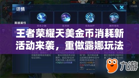 王者荣耀天美金币消耗新活动来袭，重做露娜玩法革命能否惊艳上线？