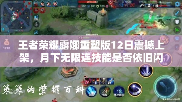 王者荣耀露娜重塑版12日震撼上架，月下无限连技能是否依旧闪耀峡谷？