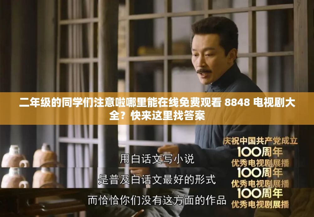 二年级的同学们注意啦哪里能在线免费观看 8848 电视剧大全？快来这里找答案