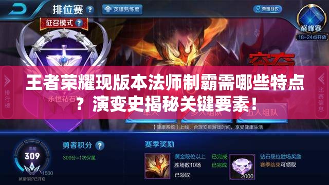 王者荣耀现版本法师制霸需哪些特点？演变史揭秘关键要素！