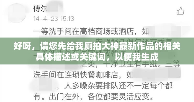 好呀，请您先给我厕拍大神最新作品的相关具体描述或关键词，以便我生成