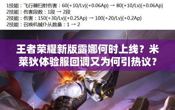 王者荣耀新版露娜何时上线？米莱狄体验服回调又为何引热议？