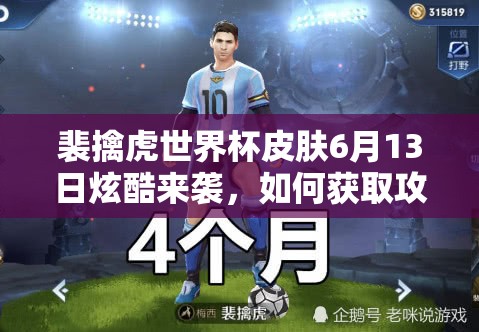 裴擒虎世界杯皮肤6月13日炫酷来袭，如何获取攻略成悬念？