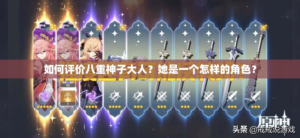 如何评价八重神子大人？她是一个怎样的角色？