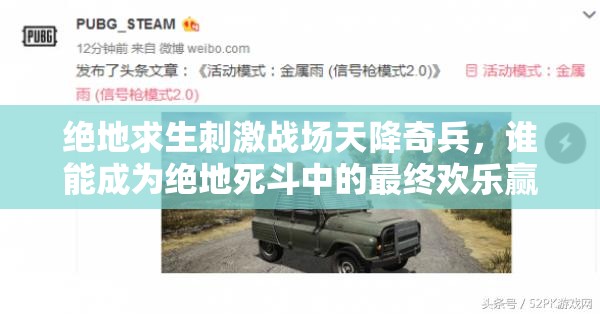 绝地求生刺激战场天降奇兵，谁能成为绝地死斗中的最终欢乐赢家？