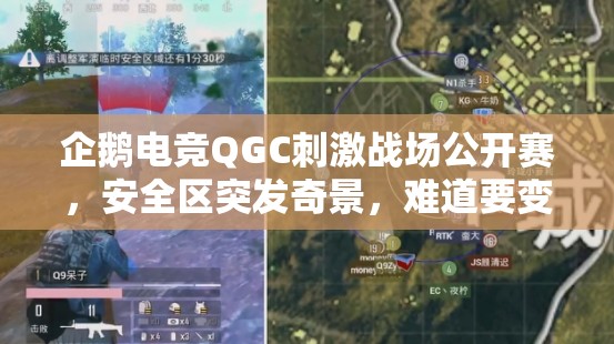企鹅电竞QGC刺激战场公开赛，安全区突发奇景，难道要变尬舞战场？