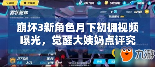 崩坏3新角色月下初拥视频曝光，觉醒大姨妈点评究竟如何演变？