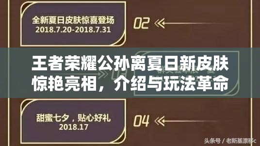 王者荣耀公孙离夏日新皮肤惊艳亮相，介绍与玩法革命预测引发热议？