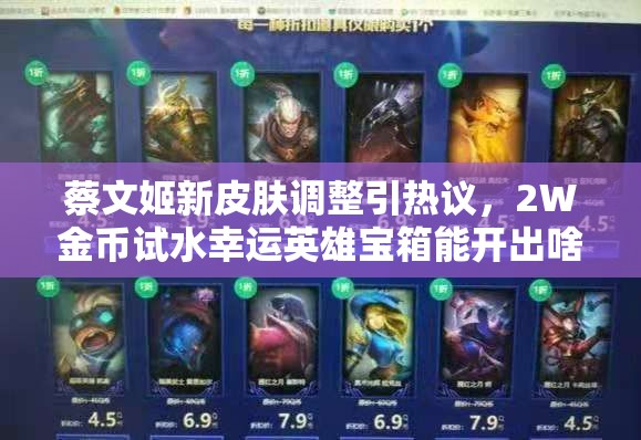 蔡文姬新皮肤调整引热议，2W金币试水幸运英雄宝箱能开出啥惊喜？