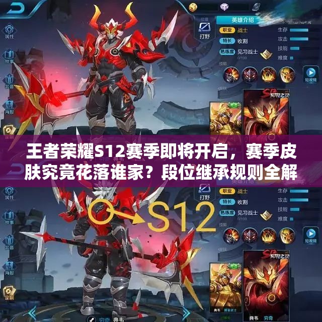 王者荣耀S12赛季即将开启，赛季皮肤究竟花落谁家？段位继承规则全解析！