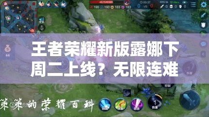 王者荣耀新版露娜下周二上线？无限连难度大幅降低引悬念？