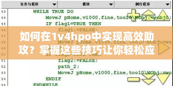 如何在1v4hpo中实现高效助攻？掌握这些技巧让你轻松应对复杂局面