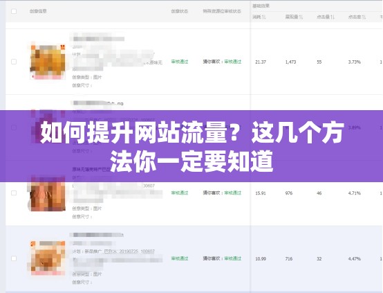 如何提升网站流量？这几个方法你一定要知道