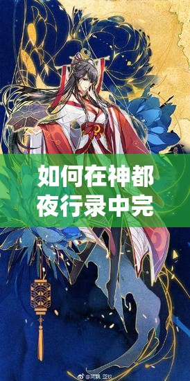 如何在神都夜行录中完美演绎，跳出令人惊叹的惟妙惟肖舞姿？