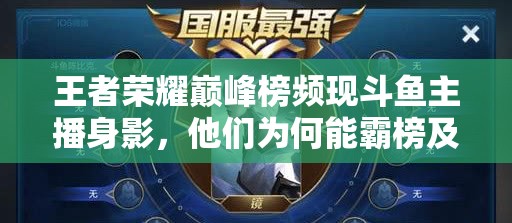 王者荣耀巅峰榜频现斗鱼主播身影，他们为何能霸榜及未来玩法有何变革？