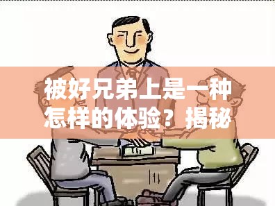 被好兄弟上是一种怎样的体验？揭秘兄弟间的特殊情感与心理变化