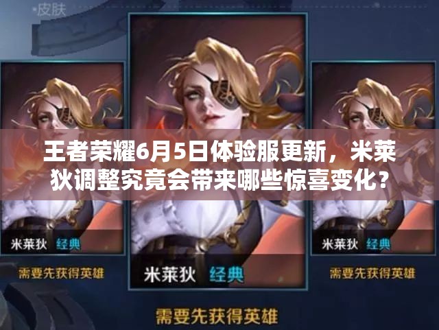 王者荣耀6月5日体验服更新，米莱狄调整究竟会带来哪些惊喜变化？