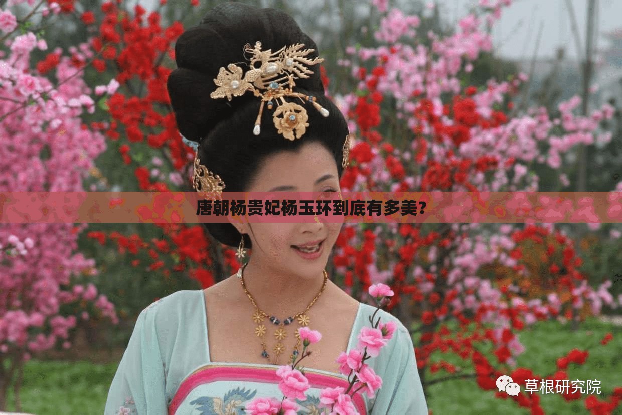 唐朝杨贵妃杨玉环到底有多美？