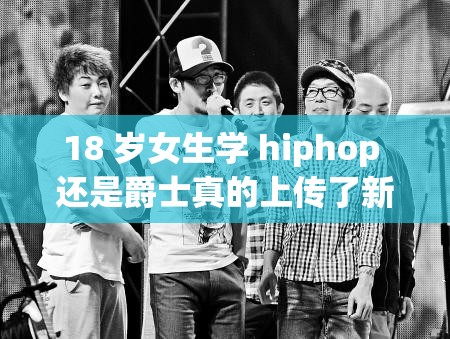 18 岁女生学 hiphop 还是爵士真的上传了新作吗？大家快来看看