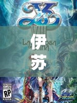 伊苏8泳装DLC获取方法全解析：轻松解锁角色夏日装扮指南