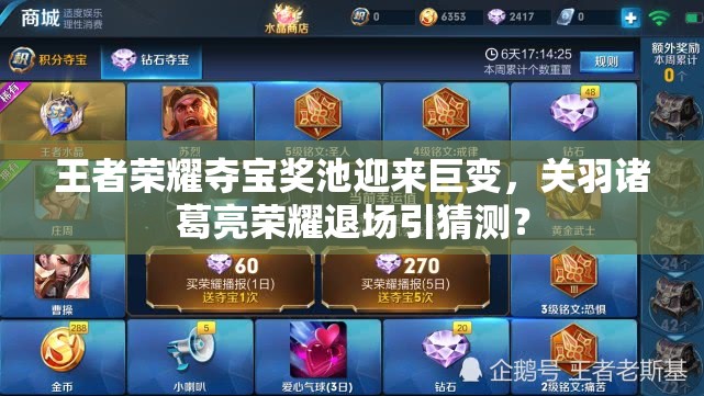 王者荣耀夺宝奖池迎来巨变，关羽诸葛亮荣耀退场引猜测？