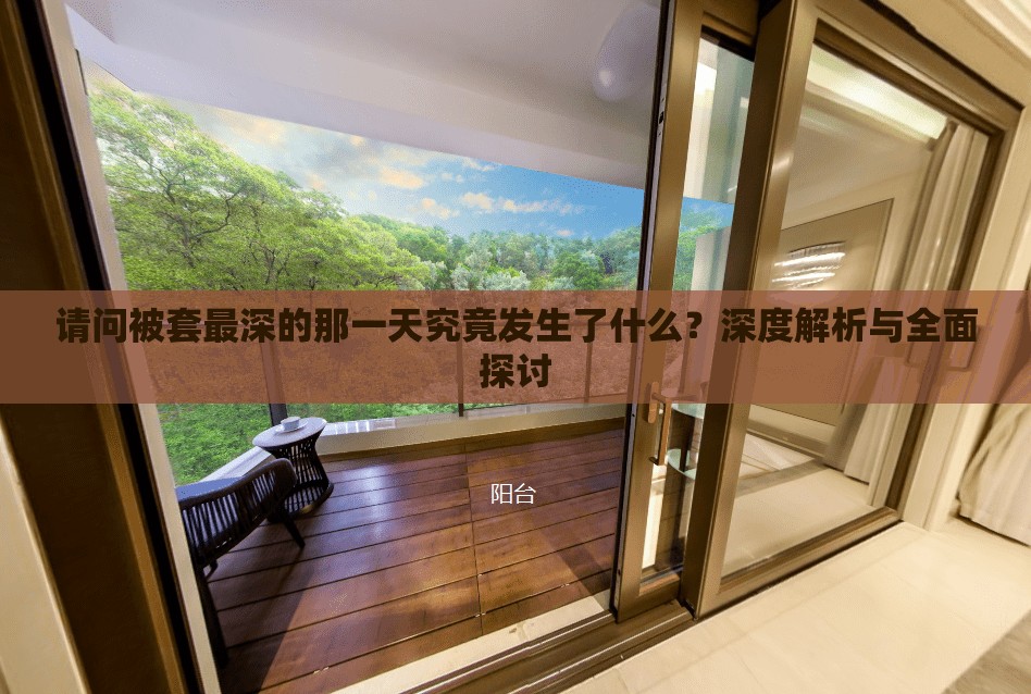 请问被套最深的那一天究竟发生了什么？深度解析与全面探讨