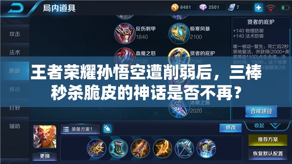 王者荣耀孙悟空遭削弱后，三棒秒杀脆皮的神话是否不再？