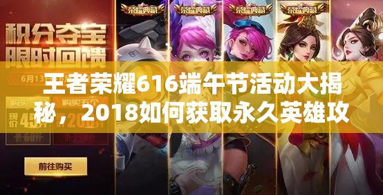 王者荣耀616端午节活动大揭秘，2018如何获取永久英雄攻略？