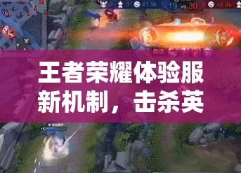 王者荣耀体验服新机制，击杀英雄奖励是否与英雄等级挂钩？