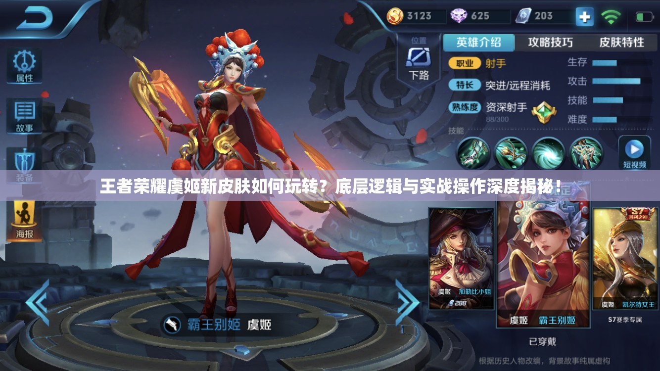 王者荣耀虞姬新皮肤如何玩转？底层逻辑与实战操作深度揭秘！