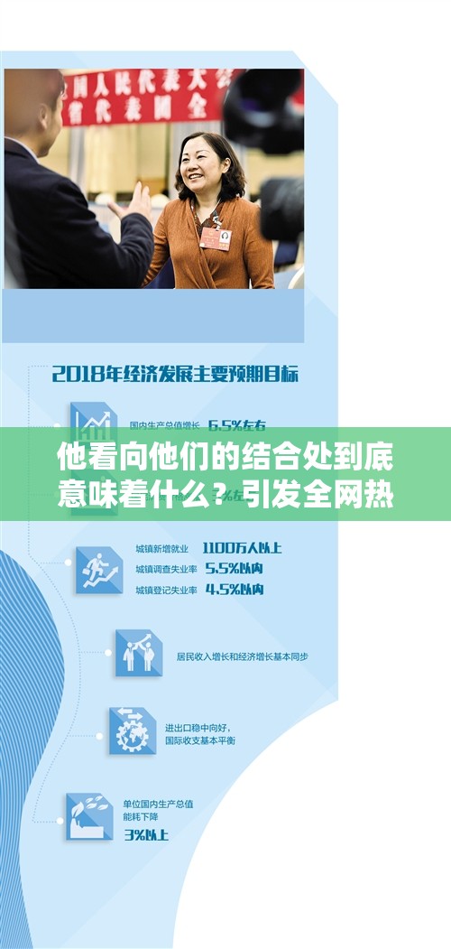 他看向他们的结合处到底意味着什么？引发全网热议的话题探讨