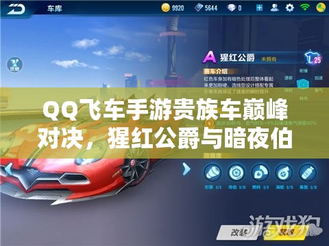 QQ飞车手游贵族车巅峰对决，猩红公爵与暗夜伯爵究竟谁更胜一筹？