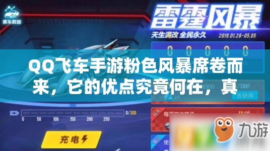 QQ飞车手游粉色风暴席卷而来，它的优点究竟何在，真的好开吗？