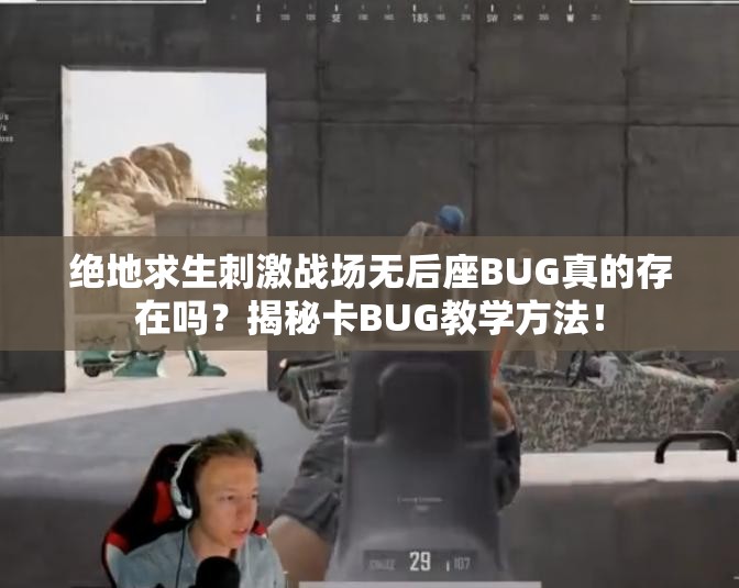绝地求生刺激战场无后座BUG真的存在吗？揭秘卡BUG教学方法！