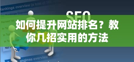 如何提升网站排名？教你几招实用的方法