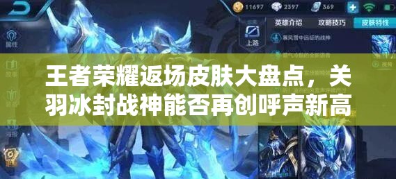 王者荣耀返场皮肤大盘点，关羽冰封战神能否再创呼声新高？