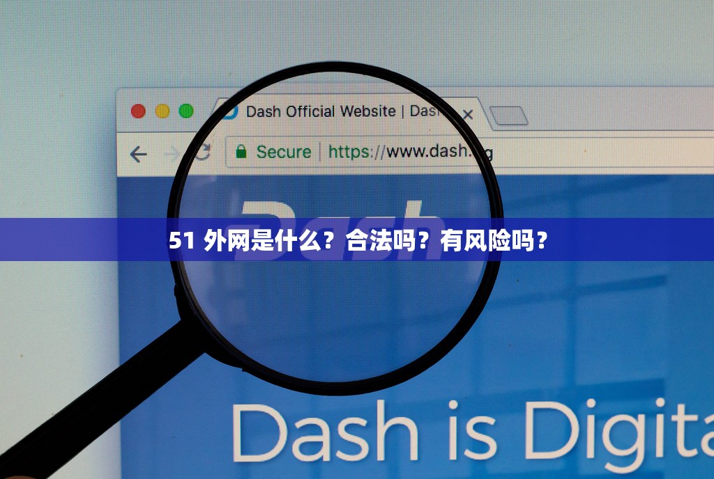 51 外网是什么？合法吗？有风险吗？