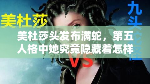 美杜莎头发布满蛇，第五人格中她究竟隐藏着怎样的悲惨故事？