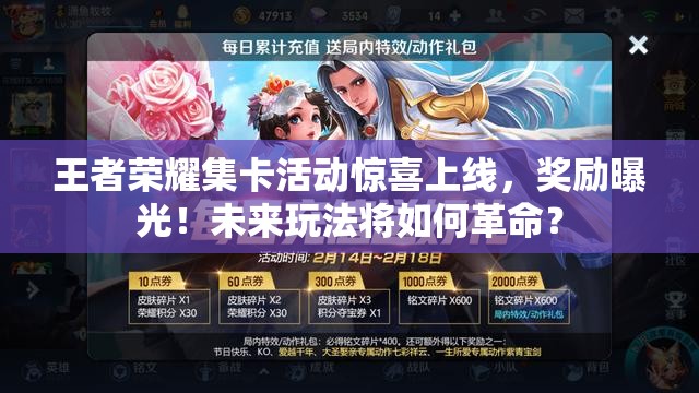 王者荣耀集卡活动惊喜上线，奖励曝光！未来玩法将如何革命？