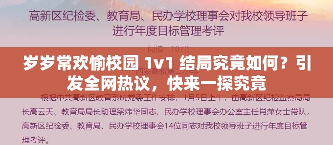 岁岁常欢愉校园 1v1 结局究竟如何？引发全网热议，快来一探究竟