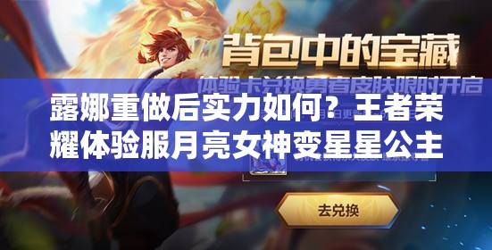 露娜重做后实力如何？王者荣耀体验服月亮女神变星星公主实战测试揭秘？