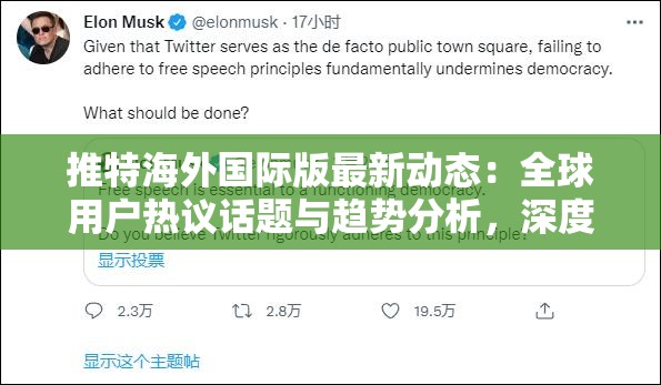 推特海外国际版最新动态：全球用户热议话题与趋势分析，深度解读海外社交媒体风向