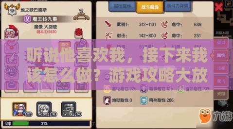 听说他喜欢我，接下来我该怎么做？游戏攻略大放送