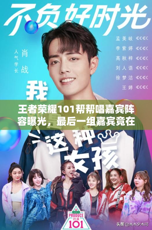 王者荣耀101帮帮唱嘉宾阵容曝光，最后一组嘉宾竟在舞台上公开恋情？