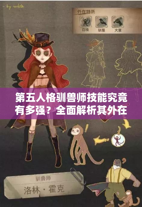 第五人格驯兽师技能究竟有多强？全面解析其外在特质与玩法革新！